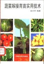 蔬菜嫁接育苗实用技术