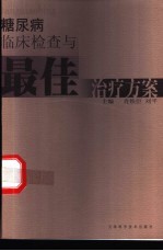 糖尿病临床检查与最佳治疗方案
