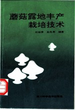 蘑菇露地丰产栽培技术