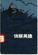 侦察英雄