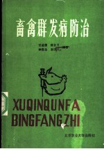 畜禽群发病防治