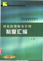 科技经典财务管理制度汇编 上