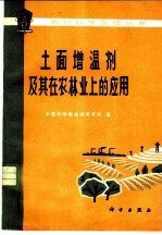 土面增温剂及其在农林业上的应用