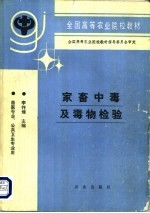 家畜中毒及毒物检验