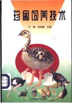 珍禽饲养技术