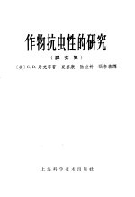 作物抗虫性的研究 译文集