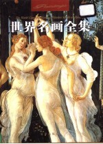 世界名画全集 1-4
