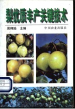 梨优质丰产关键技术