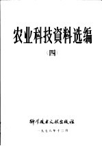 农业科技资料选编 4