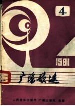 广播歌选 4