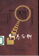 饲养分析