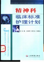 精神科临床标准护理计划