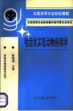 啮齿类实验动物疾病学