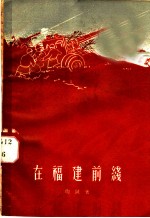 在福建前线