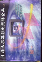 中外大屏幕彩电线路全集 上