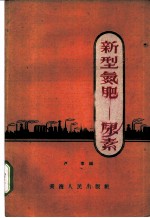 新型氮肥 尿素