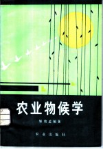 农业物候学