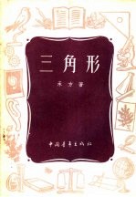 三角形