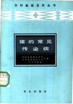 猪的常见传染病
