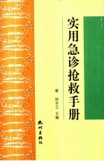 实用急诊抢救手册