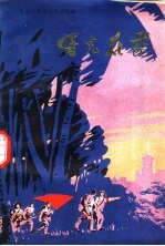 曙光在前 广东民兵革命斗争故事集