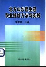 北方山沙区生态农业建设方法与实践