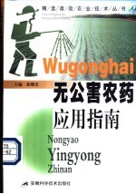 无公害农药应用指南