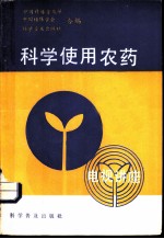 科学使用农药