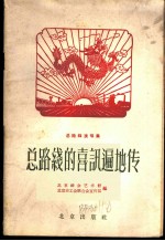 总路线的喜讯遍地传 总路线演唱集
