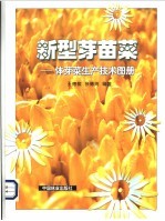 新型芽苗菜 体芽菜生产技术图册