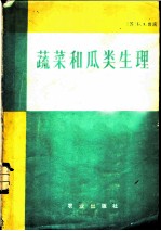 蔬菜和瓜类生理