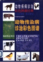 动物传染病诊治彩色图谱