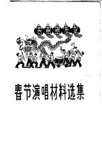 春节演唱材料选集