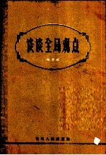 谈谈全局观点