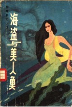 海盗与美人鱼 惊险科幻小说