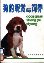 狗的观赏与饲养