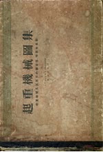 起重机械图集 起重机械及其零件的构造图、略图和草图