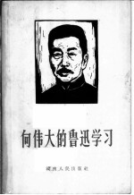 向伟大的鲁迅学习