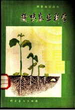 趣味农业科学