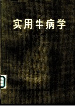 实用牛病学