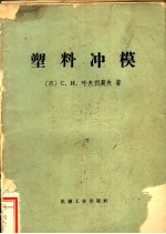 塑料冲模