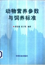 动物营养参数与饲养标准