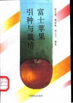 富士苹果引种与栽培