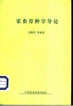 家畜育种学导论