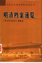 明清档案通览