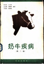 奶牛疾病 第2版