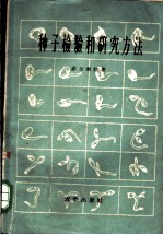 种子检验和研究方法