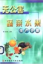 无公害蔬菜水果生产手册