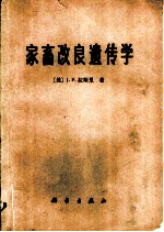 家畜改良遗传学