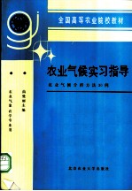 农业气候实习指导 农业气候分析方法30例